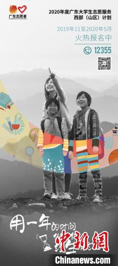 2020年广东大学生志愿服务“西部(山区)计划”海报。　共青团广东省委 摄